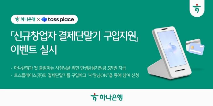 “하나은행X토스 플레이스 콜라보”... 놓치면 후회하는 이벤트 나왔다