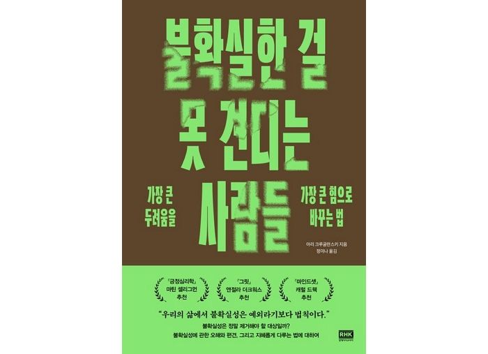 [신간] ‘불확실한 걸 못 견디는 사람들’