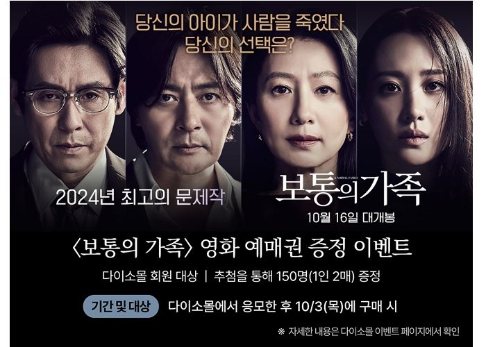 다이소몰서 쇼핑하면 영화 ‘보통의 가족’ 예매권 받을 수 있다