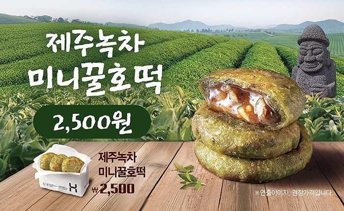 추워지면 생각나는 호떡... 한솥도시락서 달콤·고소·담백한 ‘제주녹차 미니꿀호떡’ 먹을 수 있다