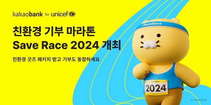 유니세프와  함께... 카카오뱅크, 친환경 기부 마라톤 ‘2024 Save Race’ 연다