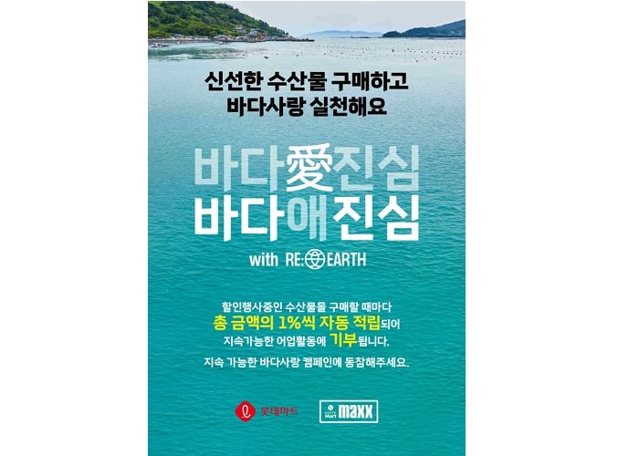 롯데마트서 수산물 구매하고 ‘바다사랑 캠페인’에 동참하자!