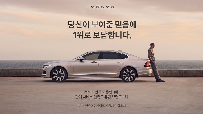 서비스에 1100억 투자하더니... 볼보자동차코리아, 서비스 만족도 1위 선정