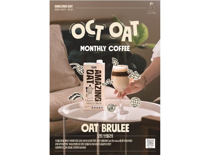 매일유업의 ‘어메이징 오트’, 커피와 잘 어울리는 ‘어메이징 오트 바리스타 미니’로 출시됐다