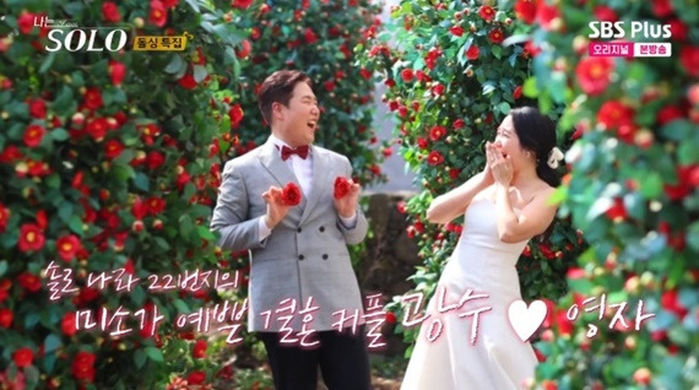 ‘나솔 22기’ 영자♥광수, 결혼한다... ‘돌싱’ 최초 부부 탄생