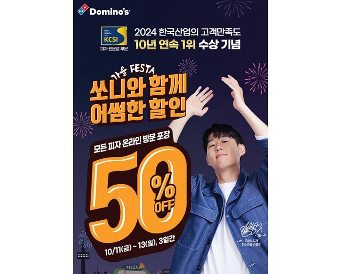 내일(11일)부터 모든 피자 반값에 먹는다... 도미노피자, ‘가을 FESTA’ 시작