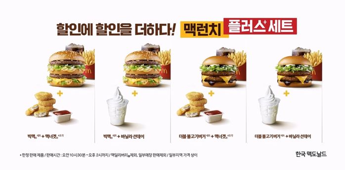 할인에 할인을 더했다... 맥도날드, 가성비 잡은 ‘맥런치 플러스 세트’ 출시