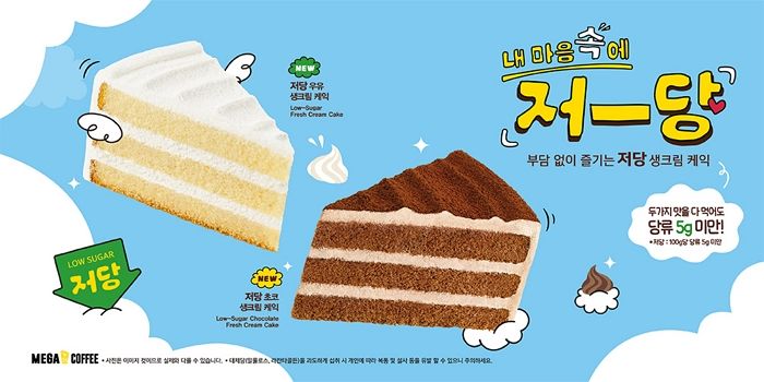 케이크도 당류 걱정 없이 먹자... 메가MGC커피, 저당 우유·초코 생크림 케이크 출시