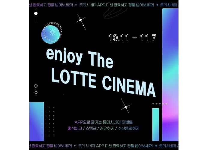 앱 리뉴얼 한 롯데시네마... ‘enjoy The LOTTE CINEMA’ 이벤트 진행