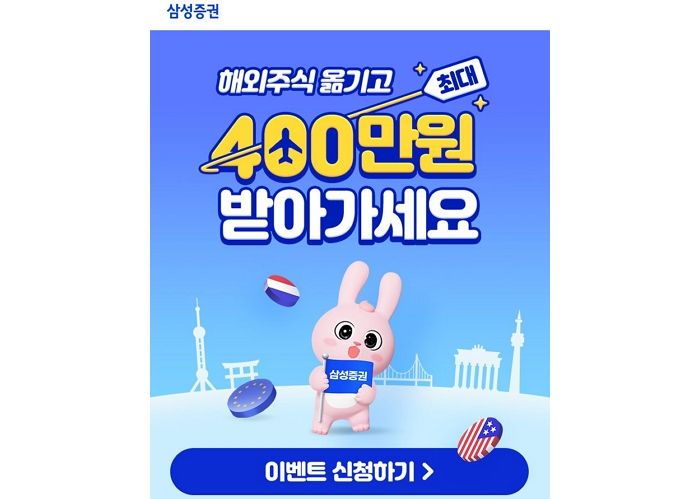 “해외주식 갖고 계세요?”... 삼성증권으로 옮기면 400만원 ‘똑’ 떨어지는 이벤트 화제