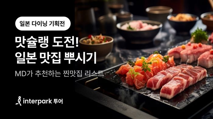 해외 미슐랭 투어 가볼까... ‘맛잘알’이라면 꼭 가봐야 할 인터파크 투어 ‘미식 여행’ 패키지