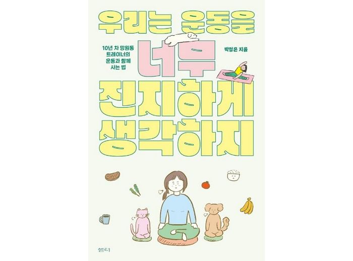 [신간] ‘우리는 운동을 너무 진지하게 생각하지’