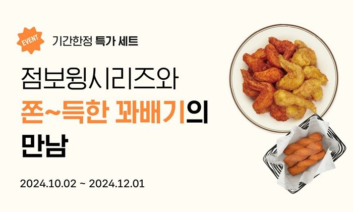 맵단짠 점보윙 시리즈와 쫀득한 꽈배기의 만남... 교촌, ‘점보윙 꽈배기 세트’ 한정 판매