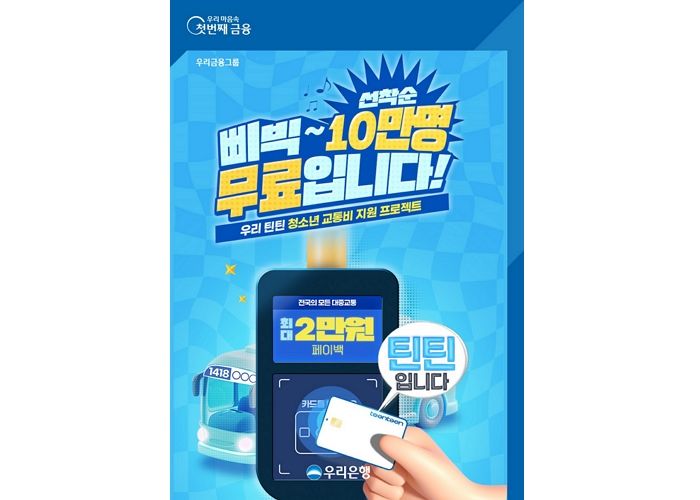 “청소년이 우리의 미래”... 우리은행, 10만 청소년에 대중교통비 최대 2만원 지원