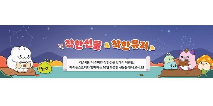 넥슨재단, 중증 소아환자에게 마음 전하는 10월 ‘착한선물&착한유저’ 릴레이 이벤트 개최