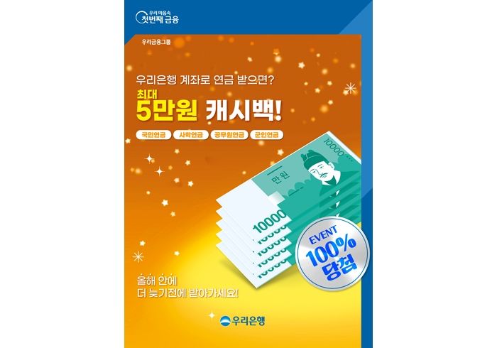 “5만원 가져가세요”... 우리은행, 연금 수령자 유치하기 위해 진행하는 이벤트