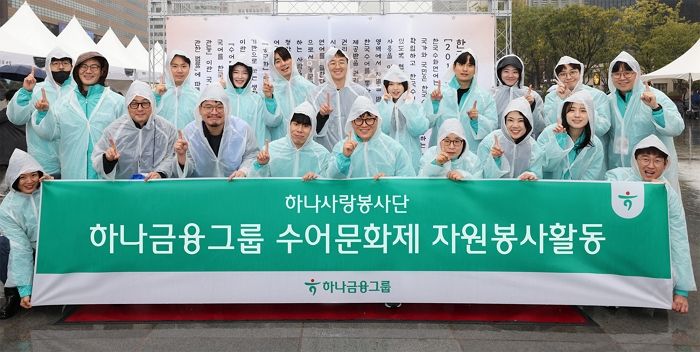 임직원 '수어교육'과 '수어문화제' 봉사활동으로 농인들과 직접적인 소통나선 하나금융그룹