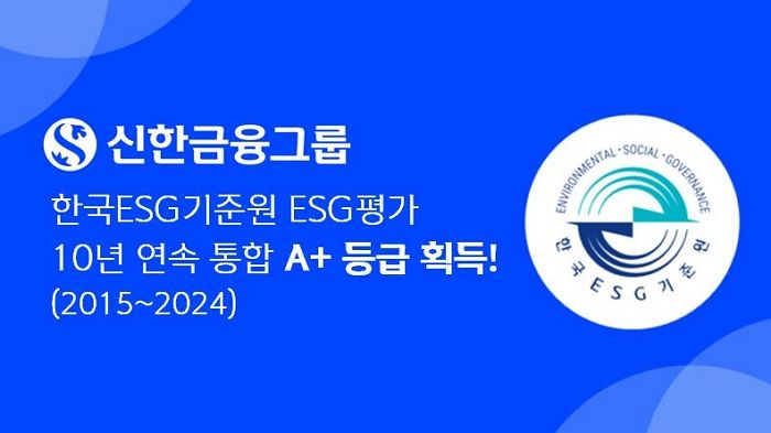 신한금융그룹 '국내 금융기관 최초' 한국 ESG기준원 ESG 평가 10년 연속 통합 A+ 획득