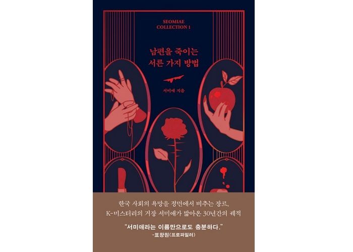 [신간] ‘남편을 죽이는 서른 가지 방법’