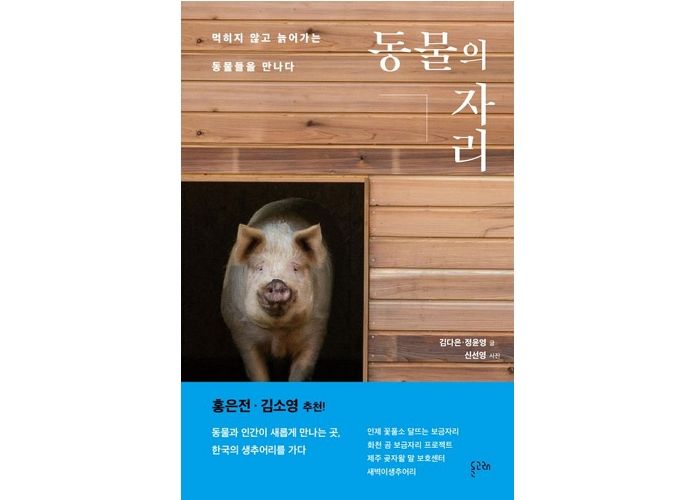 [신간] ‘동물의 자리’