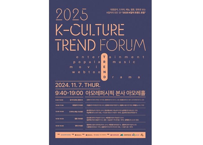 전문가와 'K-컬쳐' 전망 살펴본다... 아모레퍼시픽재단, '2025 K-컬처 트렌드 포럼' 개최