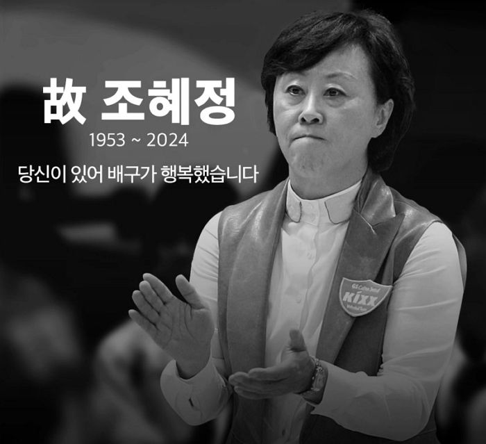 ‘대한민국 구기 종목 최초 올림픽 동메달’ 조혜정 전 프로배구 GS칼텍스 감독 별세