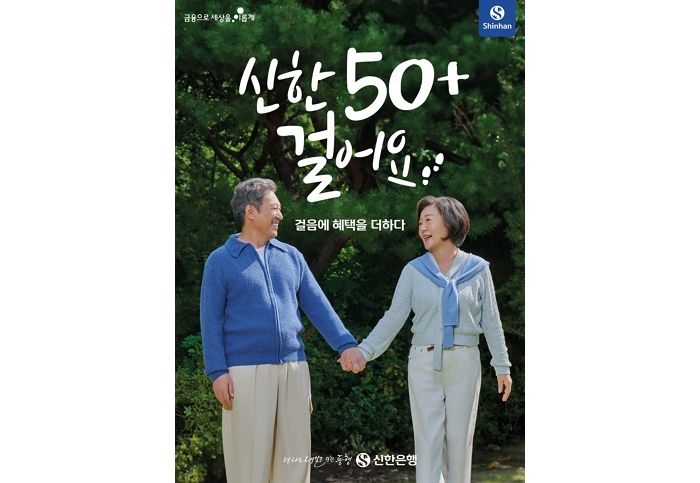 “건강도 챙기고 캐시백도 받자”... 신한은행,  시니어 고객 대상 특화 서비스 출시