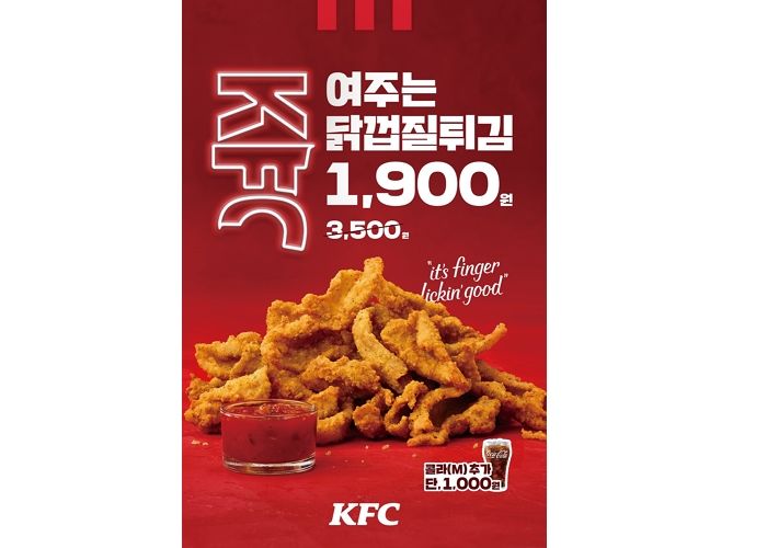 KFC, 한 달간 ‘닭껍질튀김 1,900원 프로모션’ 진행