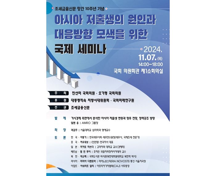 창간 10주년 맞이한 조세금융신문... 오는 7일 ‘아시아 저출생’ 국제세미나 개최