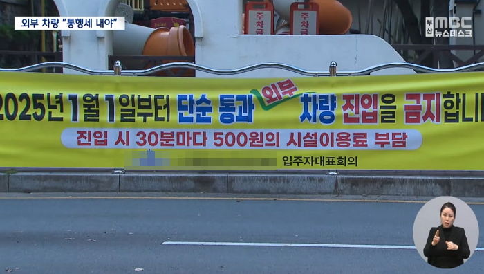 모든 외부 차량에 ‘통행료’ 받겠다는 부산 아파트... 단지 내 학교 4곳 있어