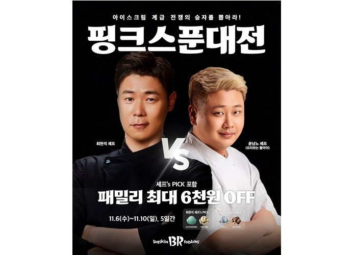 최현석 VS 윤남노, 배스킨라빈스 ‘아이스크림 최장자’ 자리 두고 제대로 맞붙는다