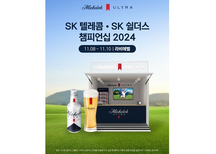 ‘골프맥주’ 미켈롭 울트라, KLPGA 투어 최종전 ‘SK텔레콤·SK쉴더스 챔피언십 2024’ 공식 후원