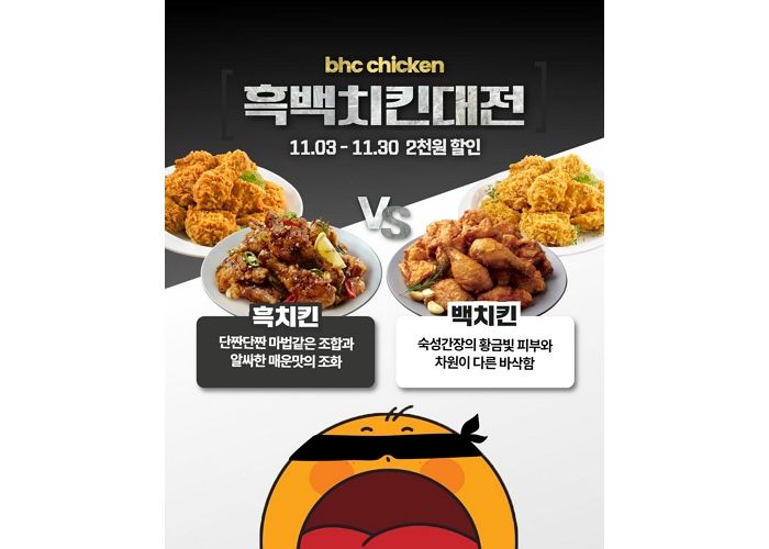 bhc, 11월 한 달간 인기 치킨 메뉴 4종 할인하는 ‘흑백치킨대전’ 연다