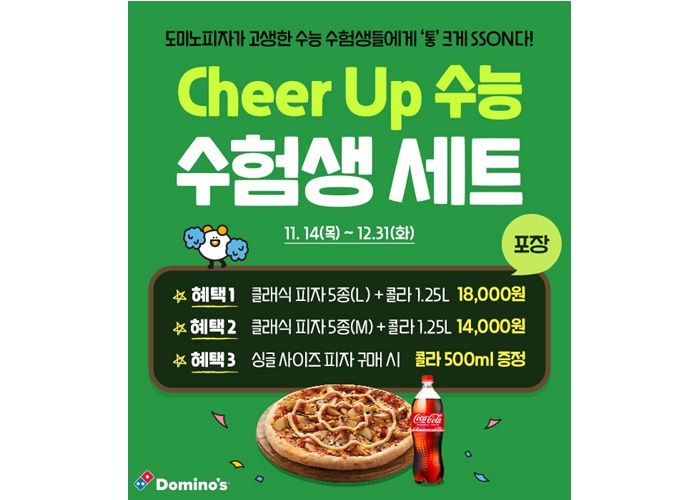 “수험생 여러분 응원합니다!”... 도미노피자에 수험표·학생증 가져가면 연말까지 ‘폭풍 할인’