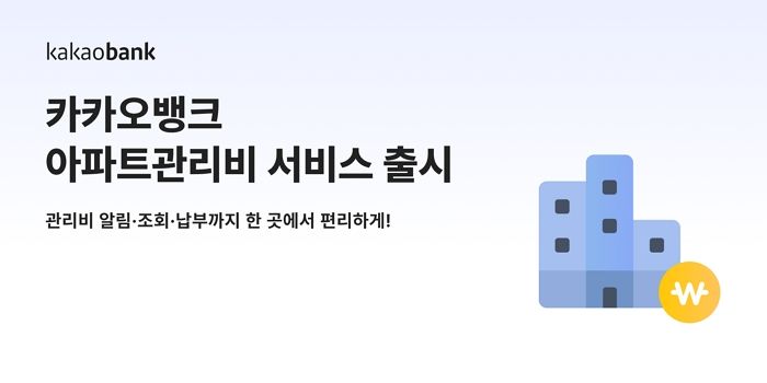 카카오뱅크, 아파트관리비 납부 서비스 출시... “관리비 조회부터 납부까지 한 번에 해결”