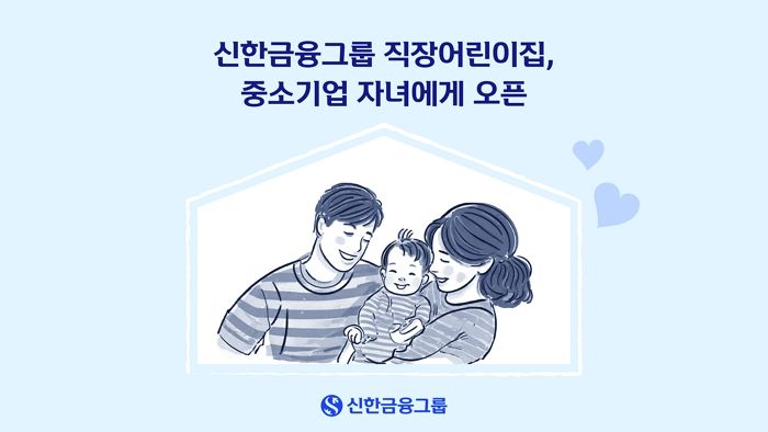 ‘직장어린이집’ 보유한 신한금융그룹, 중소기업 근로자 자녀도 함께 다닐수있도록 전환