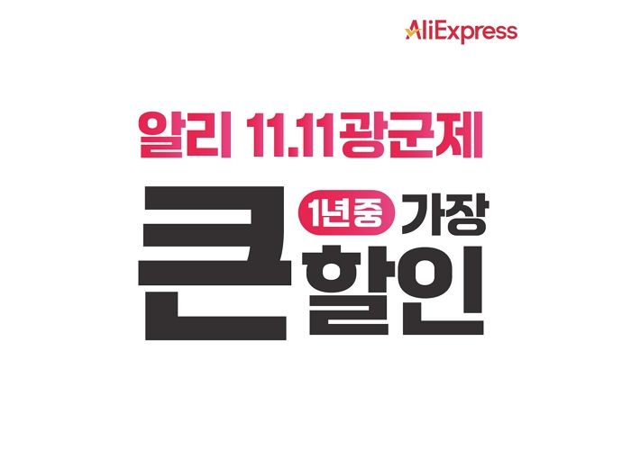 알리익스프레스 ‘11.11 광군제’ 대박 났다... ‘K-베뉴’가 전체 매출 절반 차지해