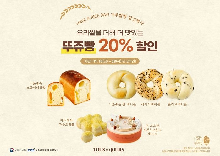 맛도 좋고, 농가도 살리고!... 지금 뚜레쥬르 가면 ‘가루쌀빵’ 6종 20% 할인 혜택