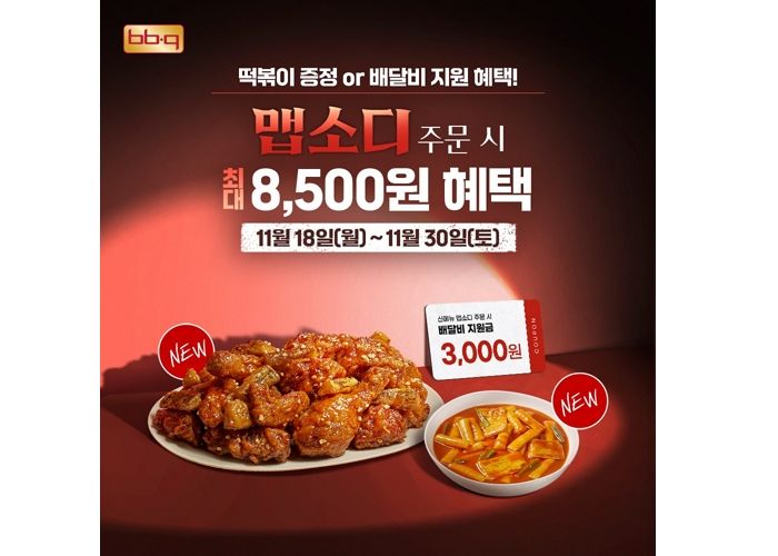 신메뉴 ‘맵소디’ 내고 기분좋은 BBQ, 사이드 ‘떡볶이’ 쏜다... 할인 혜택까지
