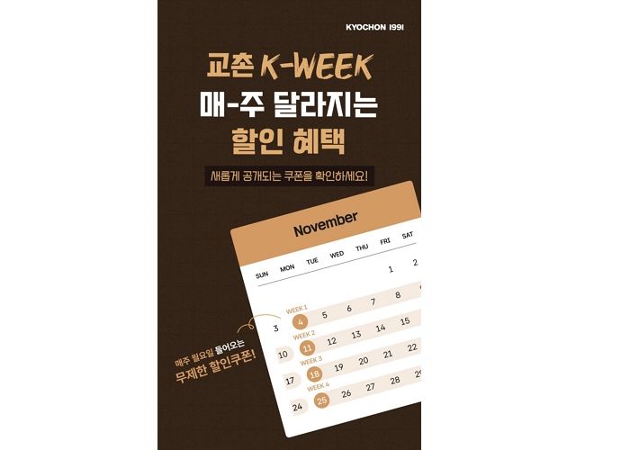 “이번 주는 순살 WEEK”... 교촌, 매주 달라지는 할인 이벤트 시작