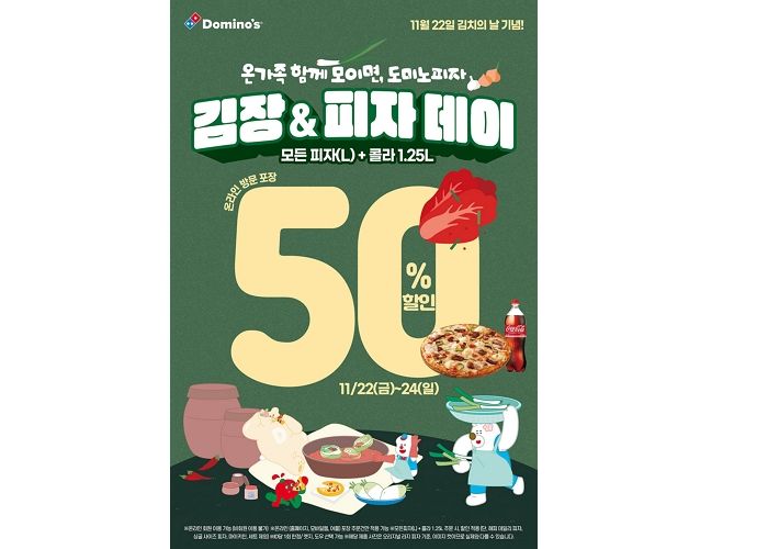 “온 가족 함께 모여 김장, 맛있는 피자와 함께”... 도미노피자 ‘김장 & 피자데이’로  할인받자