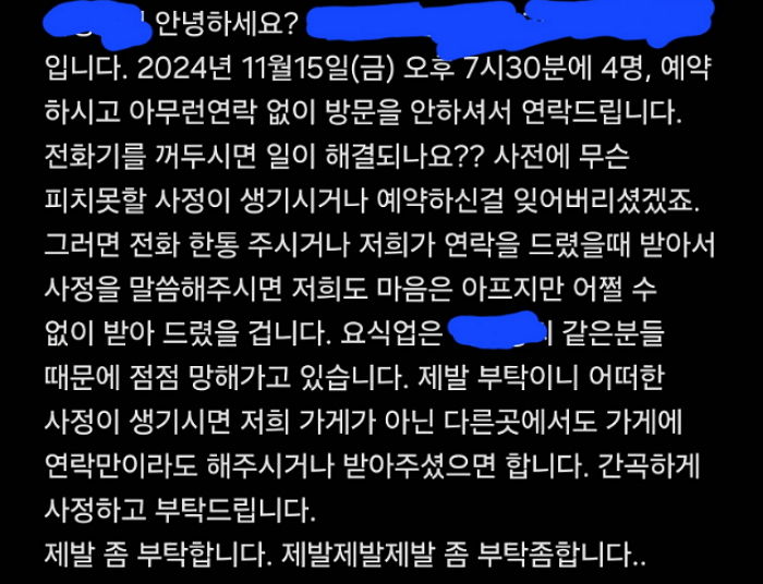 노쇼하고 전화기 꺼둔 고객에게 문자 남겼더니... 돌아온 ‘적반하장’ 문자 수준