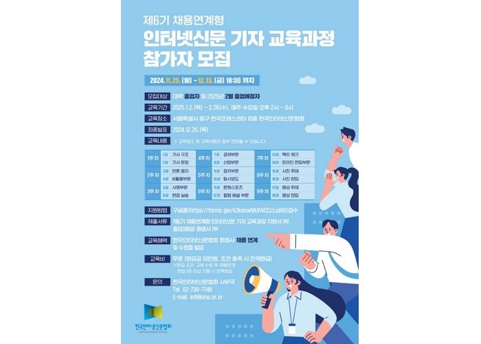 “기자하실 분 오세요”... 인터넷신문협회, 제6기 채용연계형 교육과정 참가자 모집