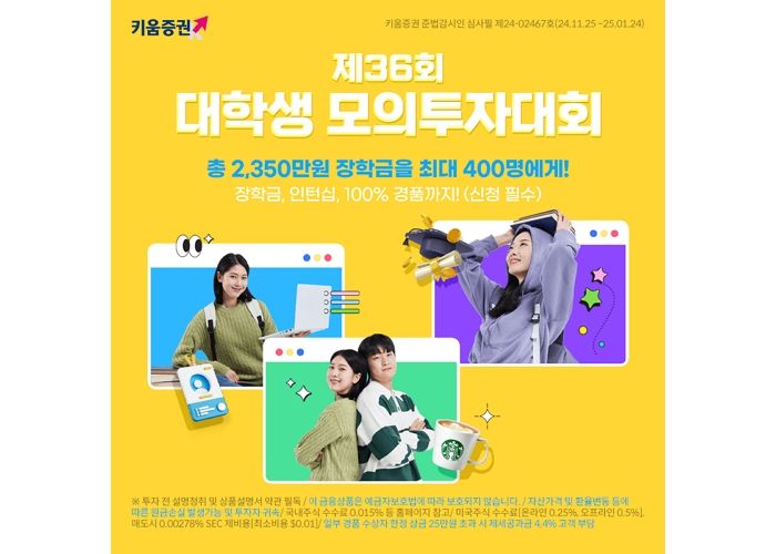 키움증권, 대학생 400명에게 2350만원 쏘는 ‘대학생 모의투자대회’ 개최