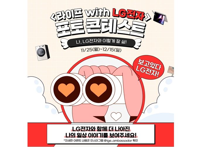 LG전자, ‘인스타그램 포토 콘테스트’ 개최... “모두 참여하세요”