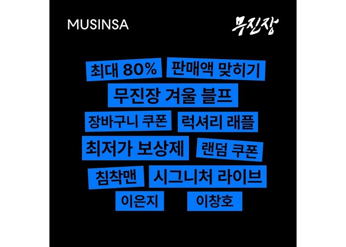 무신사, ‘무진장 24 겨울 블프’ 최단 시간 1000억 돌파... “시간당 20억 넘게 팔았다”