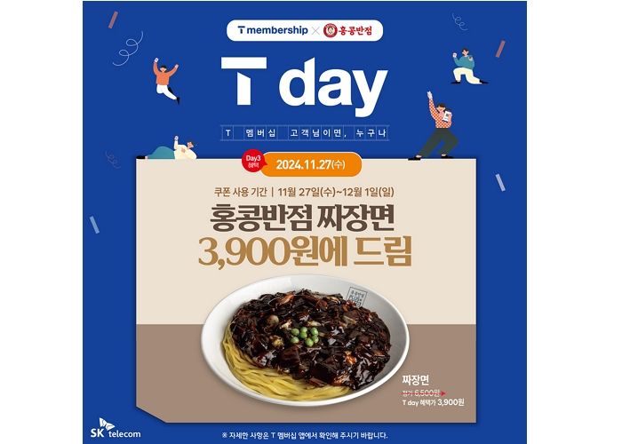 오늘(27일) 딱 하루, 홍콩반점 짜장면 3,900원에 먹는 방법... ‘SKT T day 프로모션’