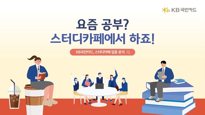 KB국민카드, 스터디카페 가맹점 및 소비트렌드 분석... “니즈 변화 이해 위해 노력할 것”