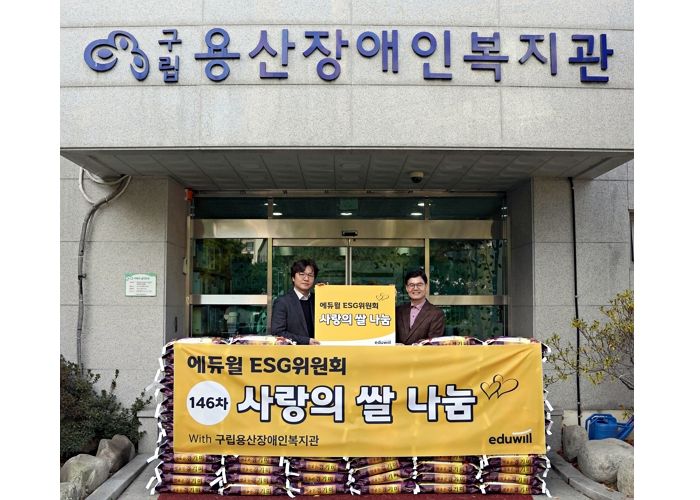 에듀윌, 구립용산장애인복지관에 ‘쌀 100포대’ 기부... “누적된 기부만 1만4600포대”