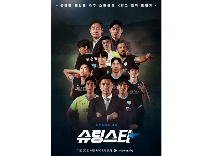 “쿠팡플레이 예능 ‘슈팅스타’ 최용수호 일냈다”... 쿠팡플레이 인기작 1위 등극